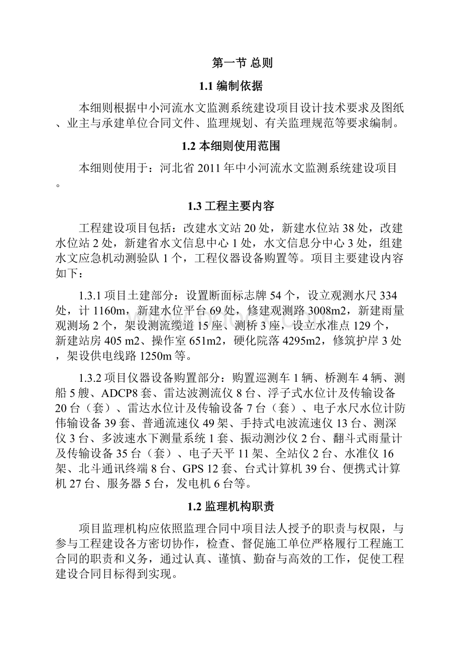 中小河流水文监测系统建设项目监理实施细则Word文档格式.docx_第2页