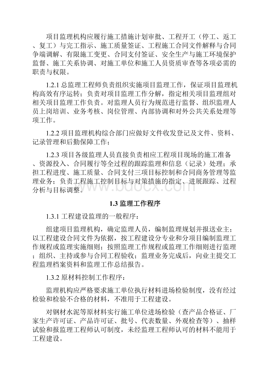 中小河流水文监测系统建设项目监理实施细则Word文档格式.docx_第3页