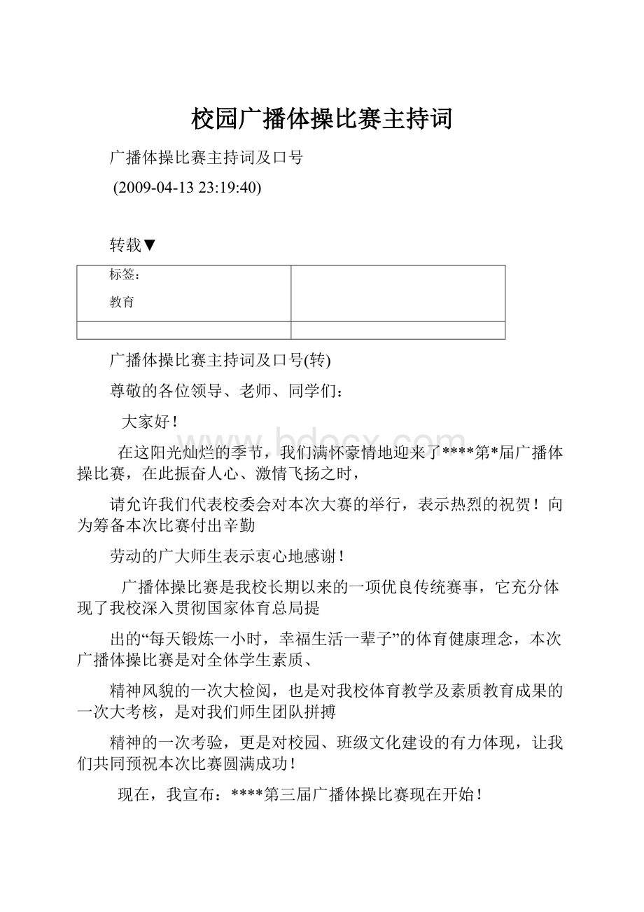 校园广播体操比赛主持词.docx