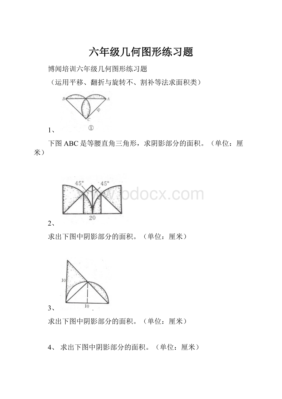 六年级几何图形练习题Word文档格式.docx