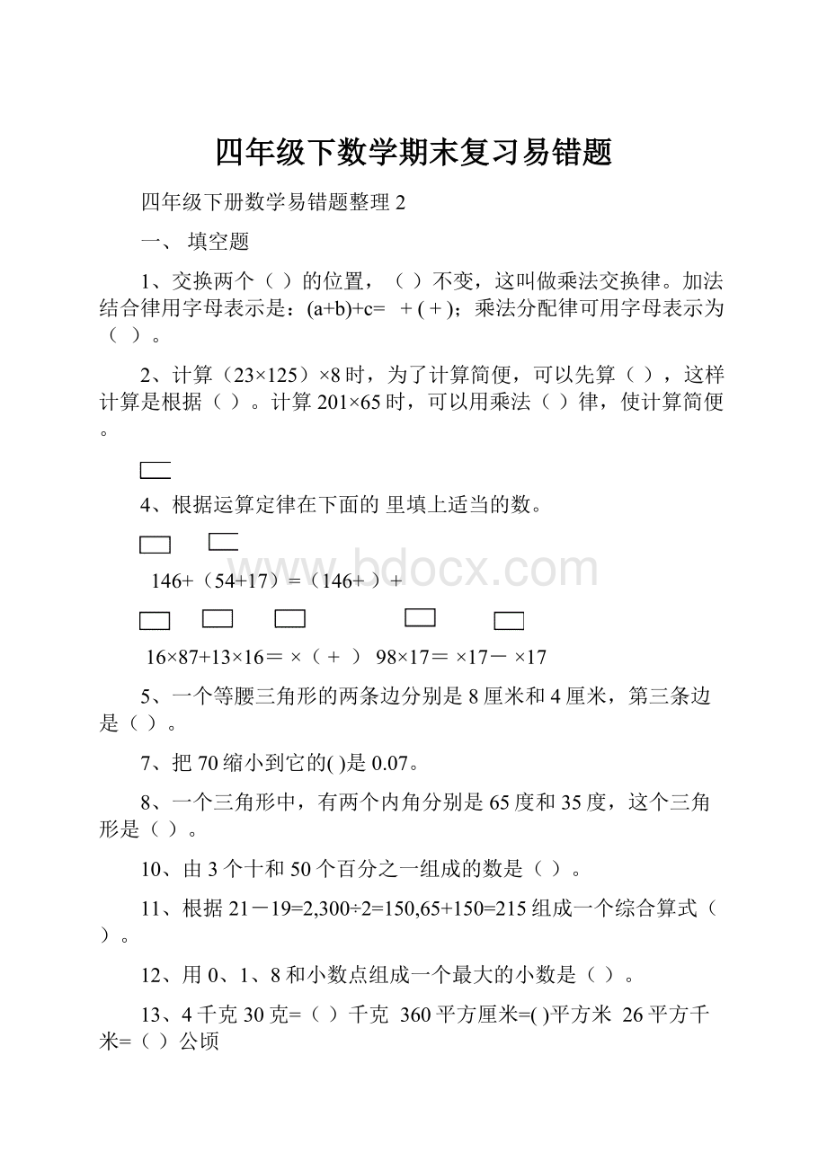 四年级下数学期末复习易错题Word文档下载推荐.docx