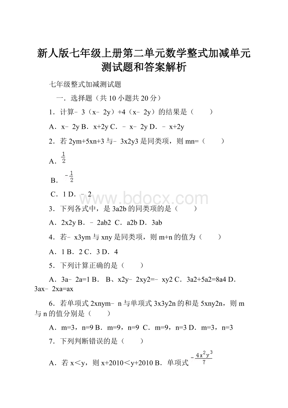 新人版七年级上册第二单元数学整式加减单元测试题和答案解析Word文档下载推荐.docx_第1页