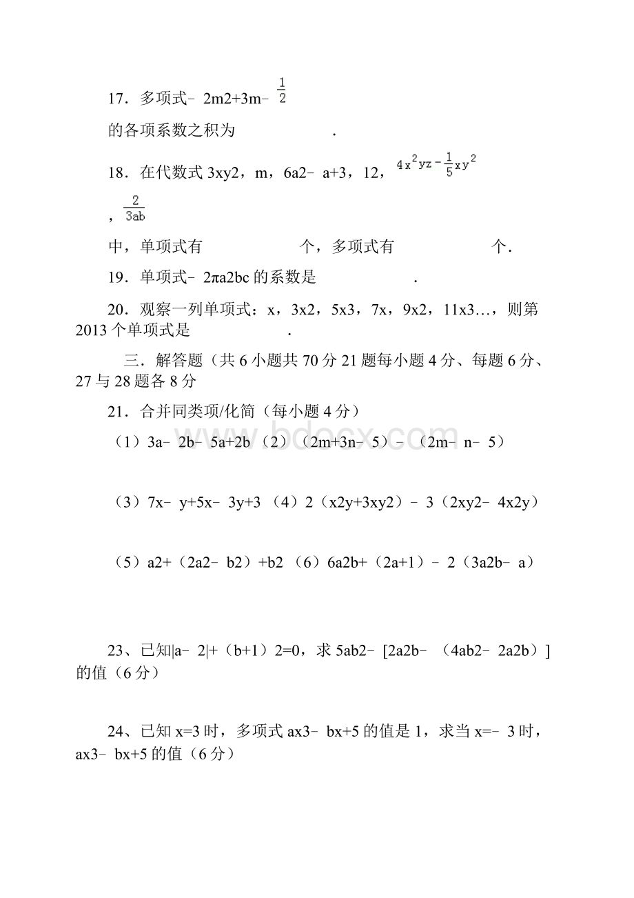 新人版七年级上册第二单元数学整式加减单元测试题和答案解析Word文档下载推荐.docx_第3页