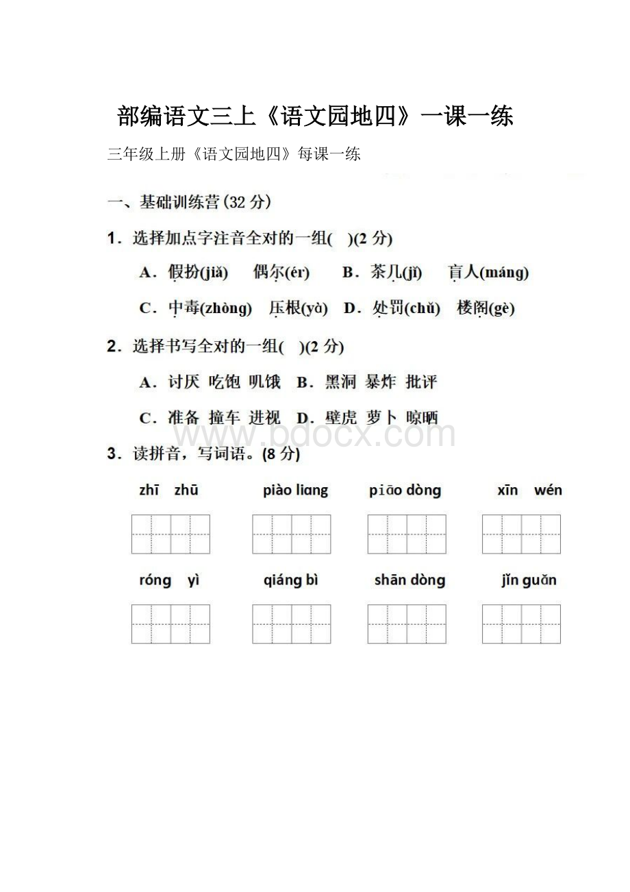 部编语文三上《语文园地四》一课一练.docx