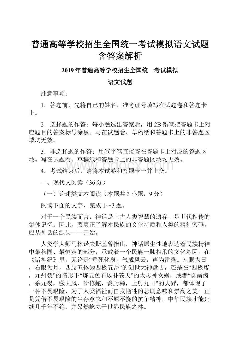 普通高等学校招生全国统一考试模拟语文试题含答案解析Word格式文档下载.docx