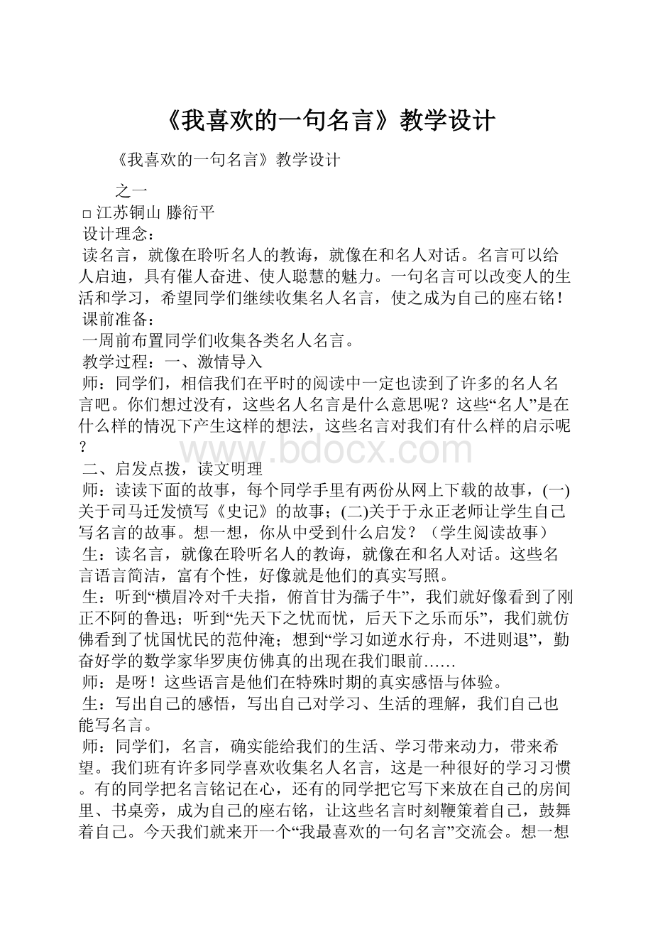 《我喜欢的一句名言》教学设计.docx_第1页