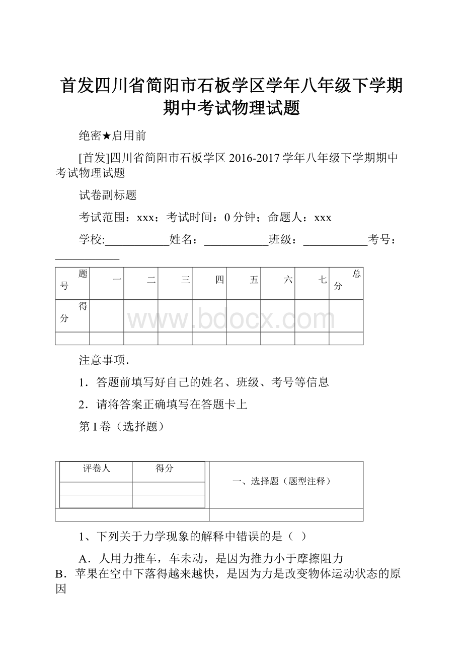 首发四川省简阳市石板学区学年八年级下学期期中考试物理试题.docx_第1页