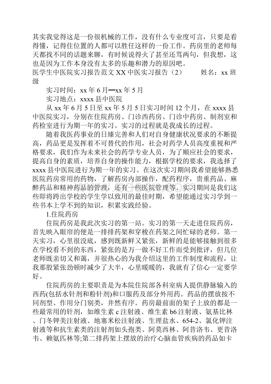 中医实习报告4篇Word文档格式.docx_第2页