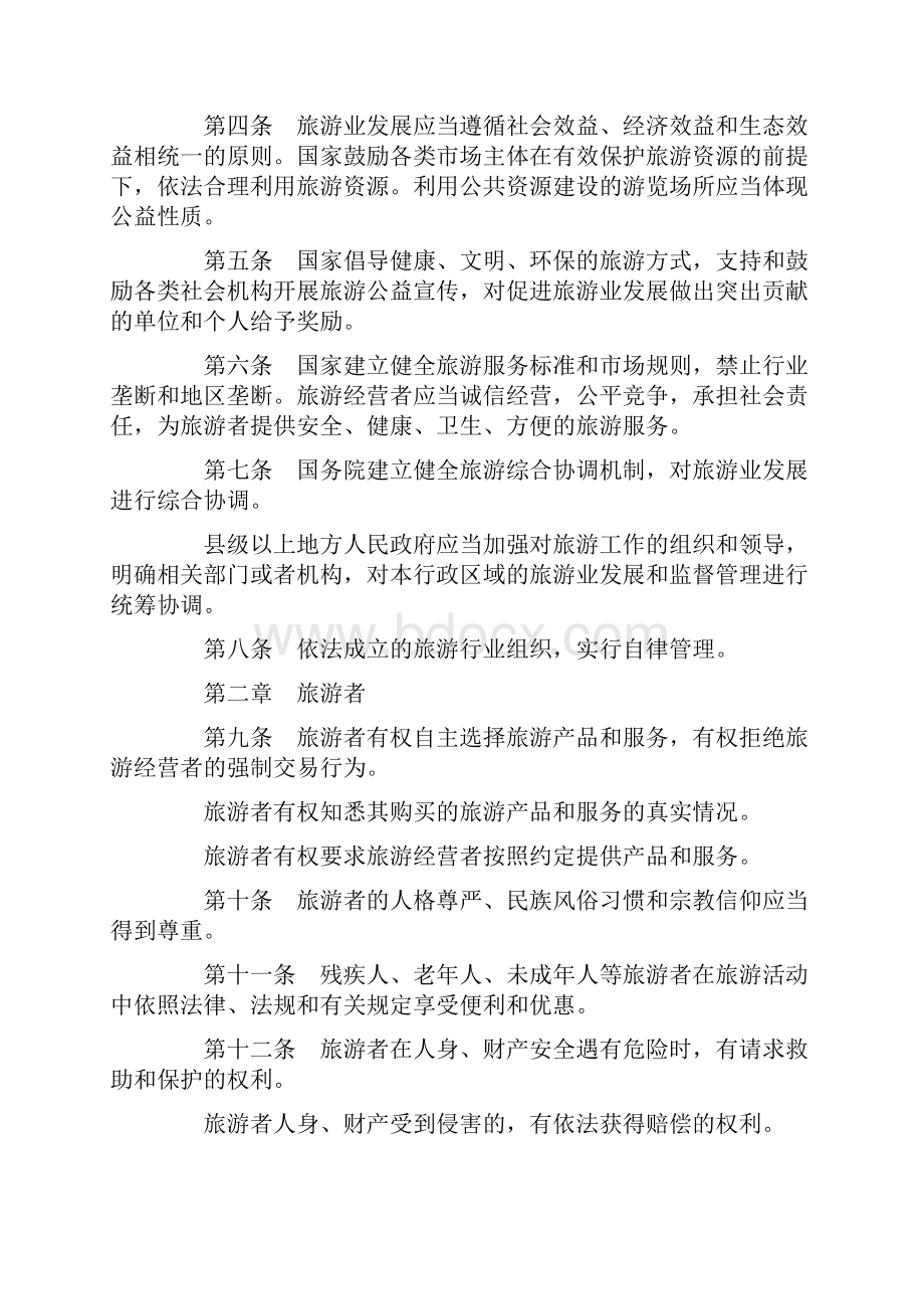 旅游法全文Word文档下载推荐.docx_第2页