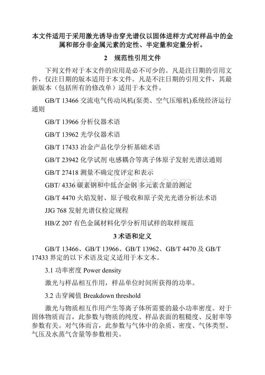 团体标准《有色金属材料分析方法 激光诱导击穿光谱应用通则》送审稿.docx_第3页