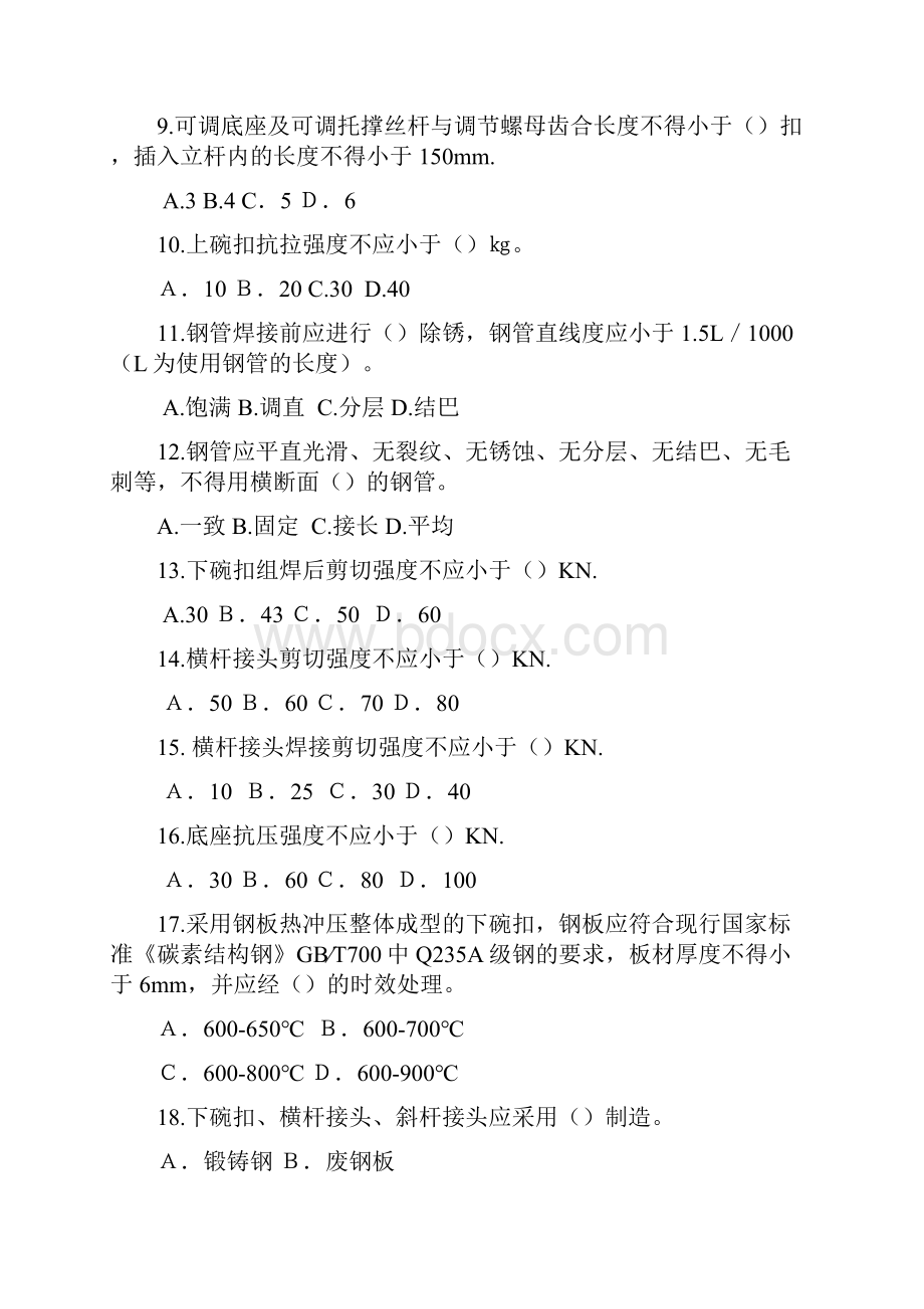 建筑施工碗扣式钢管脚手架安全系统技术要求规范试题问题详解.docx_第2页