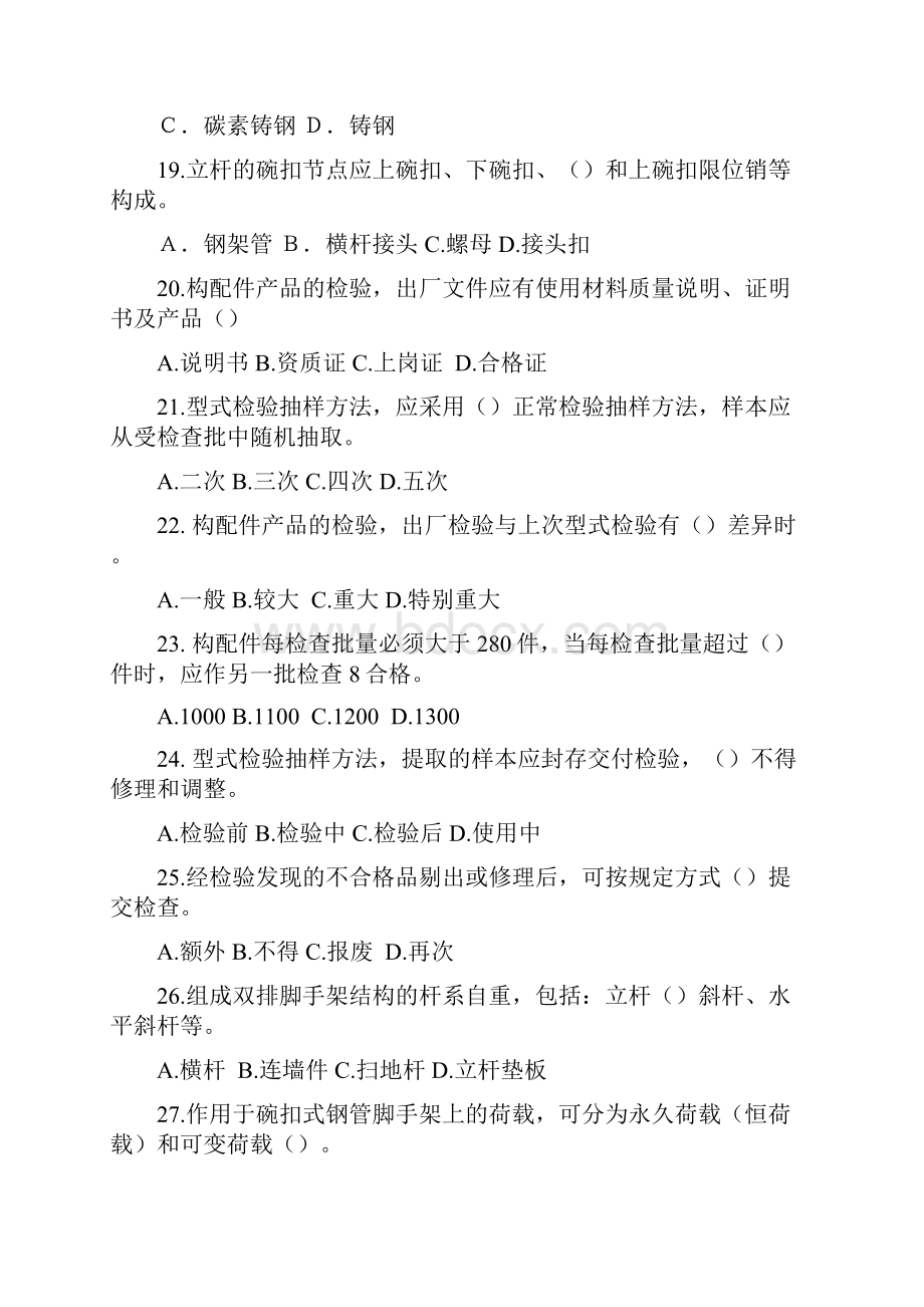 建筑施工碗扣式钢管脚手架安全系统技术要求规范试题问题详解.docx_第3页