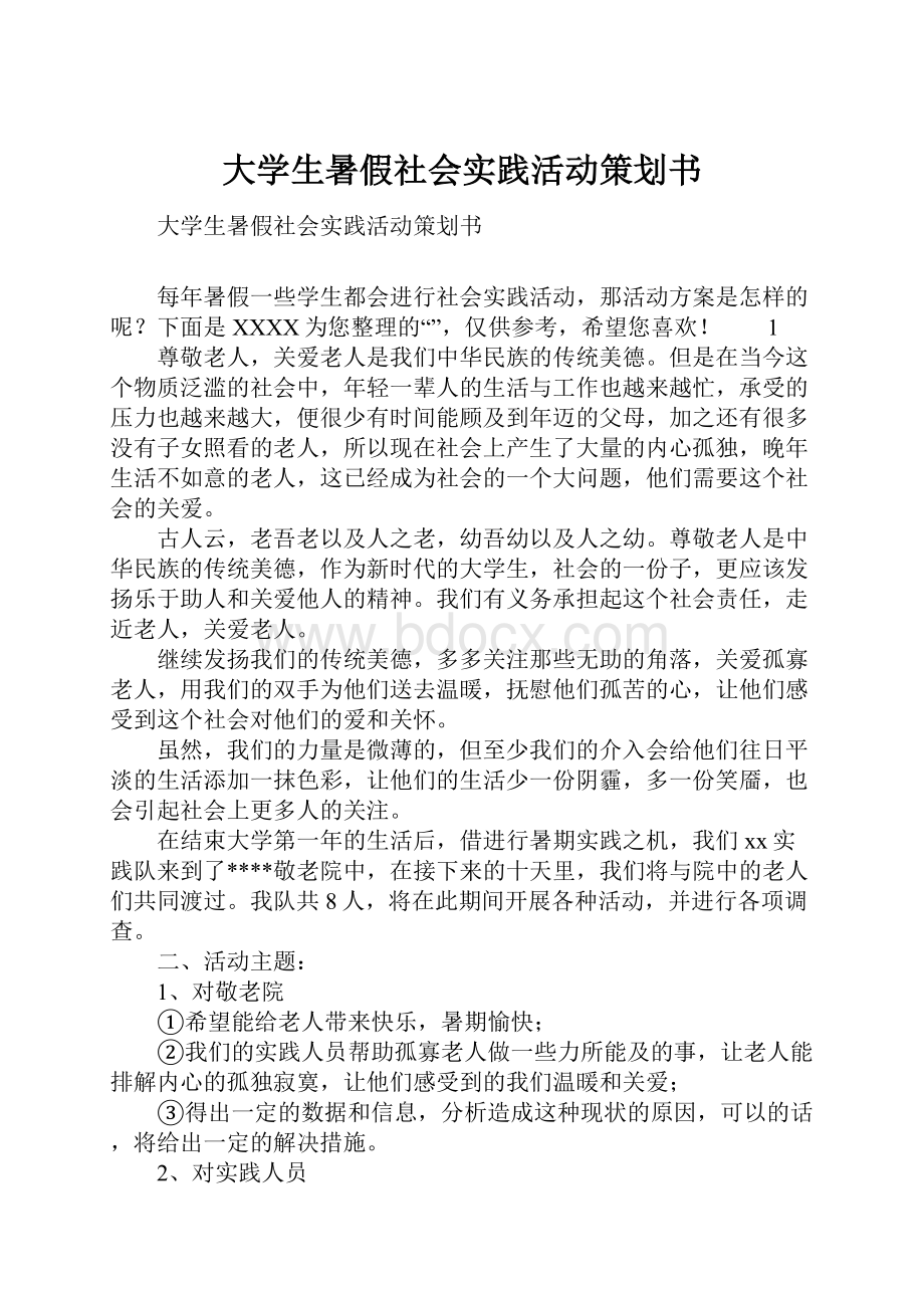 大学生暑假社会实践活动策划书Word下载.docx_第1页