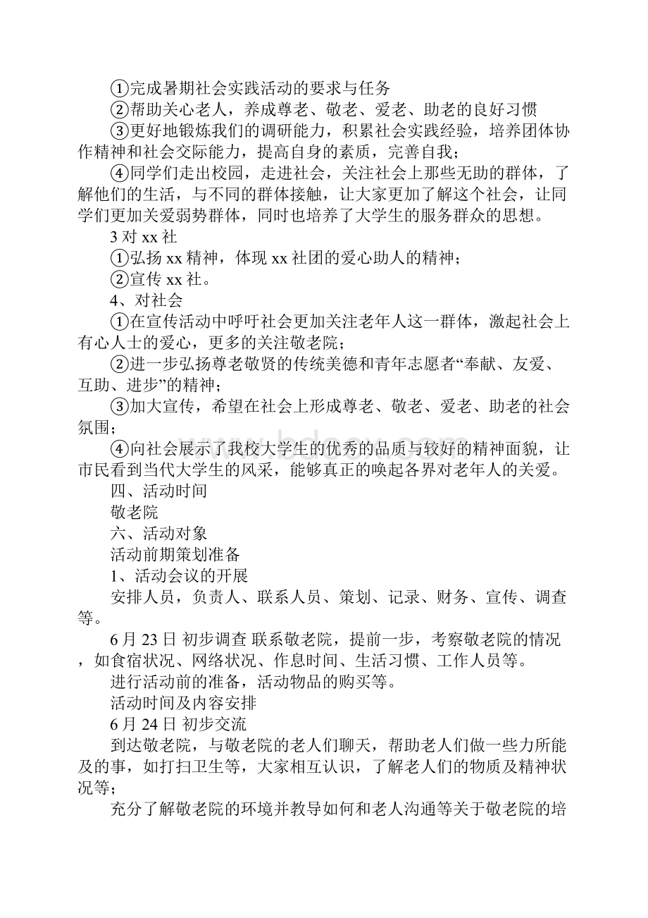 大学生暑假社会实践活动策划书Word下载.docx_第2页