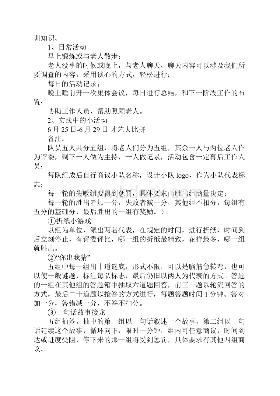 大学生暑假社会实践活动策划书Word下载.docx_第3页