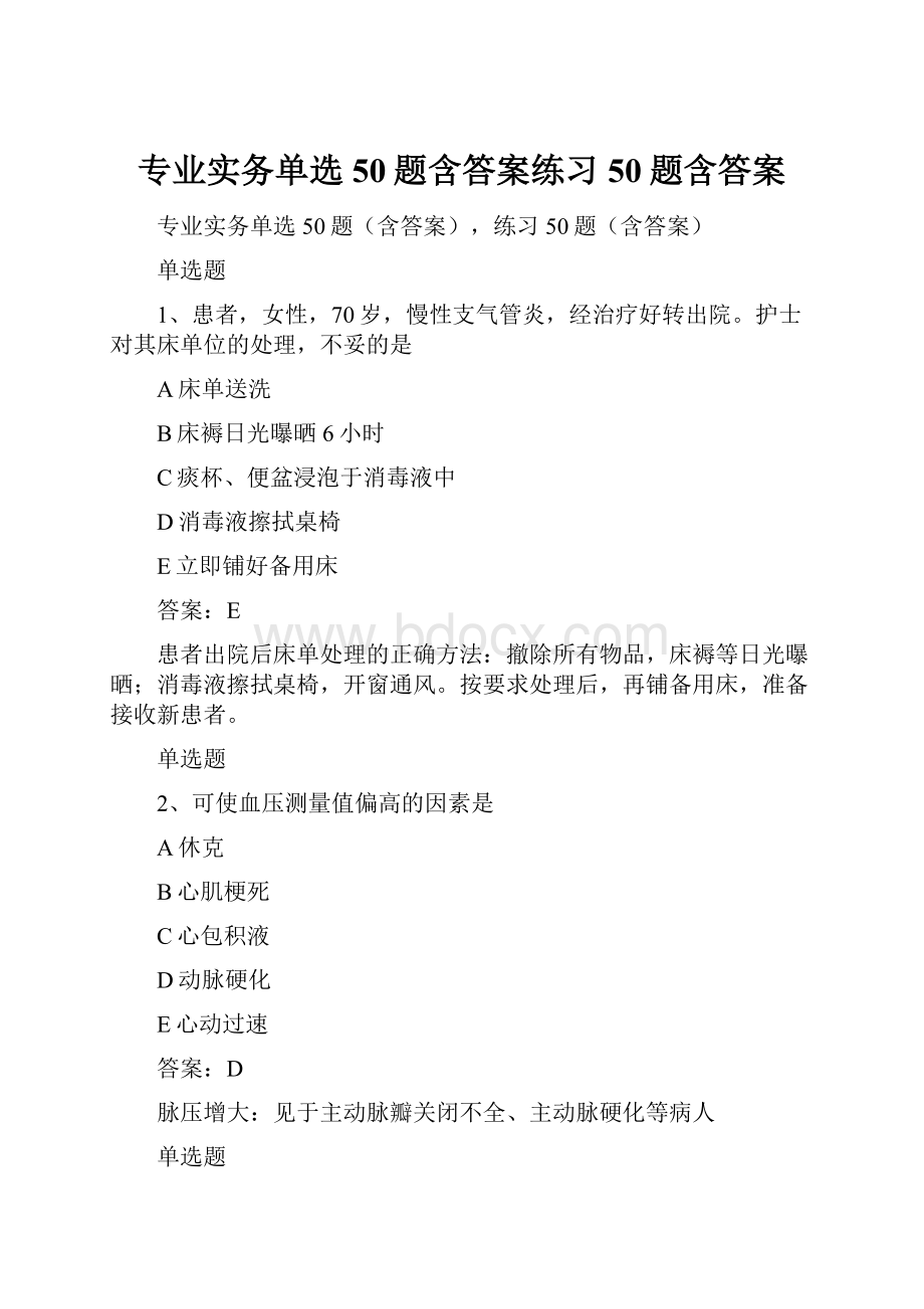 专业实务单选50题含答案练习50题含答案.docx_第1页