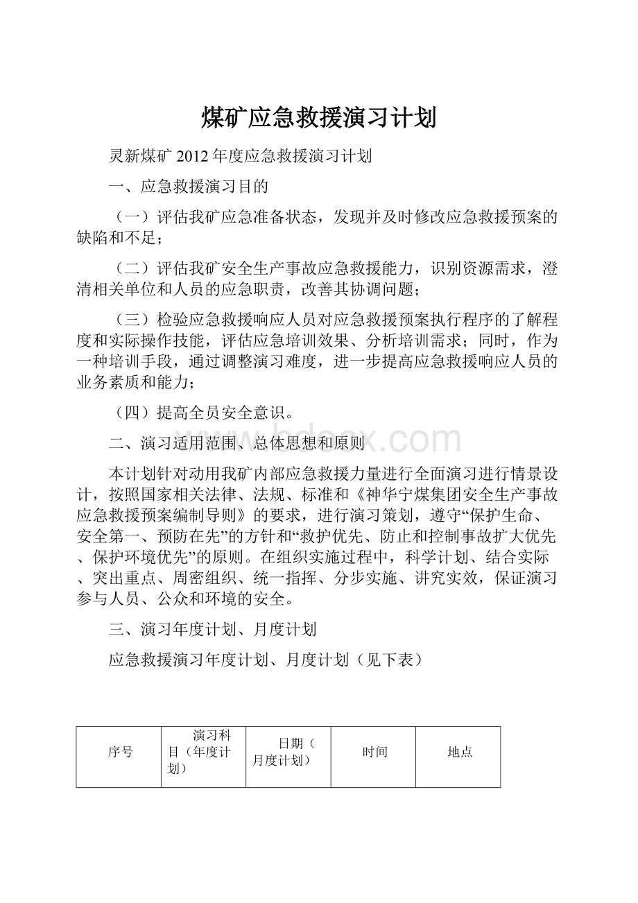 煤矿应急救援演习计划Word文档下载推荐.docx_第1页