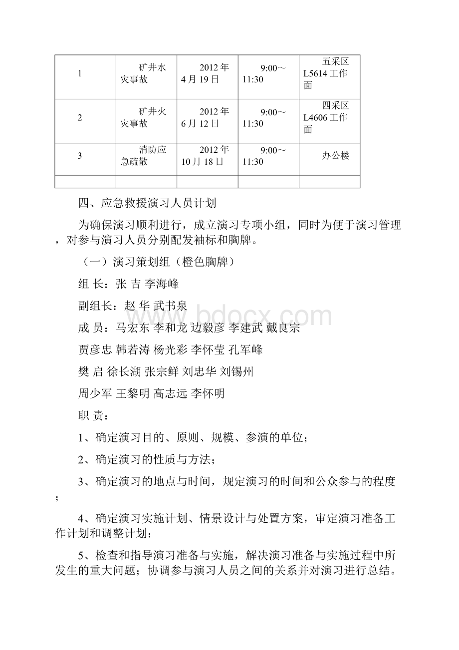 煤矿应急救援演习计划Word文档下载推荐.docx_第2页