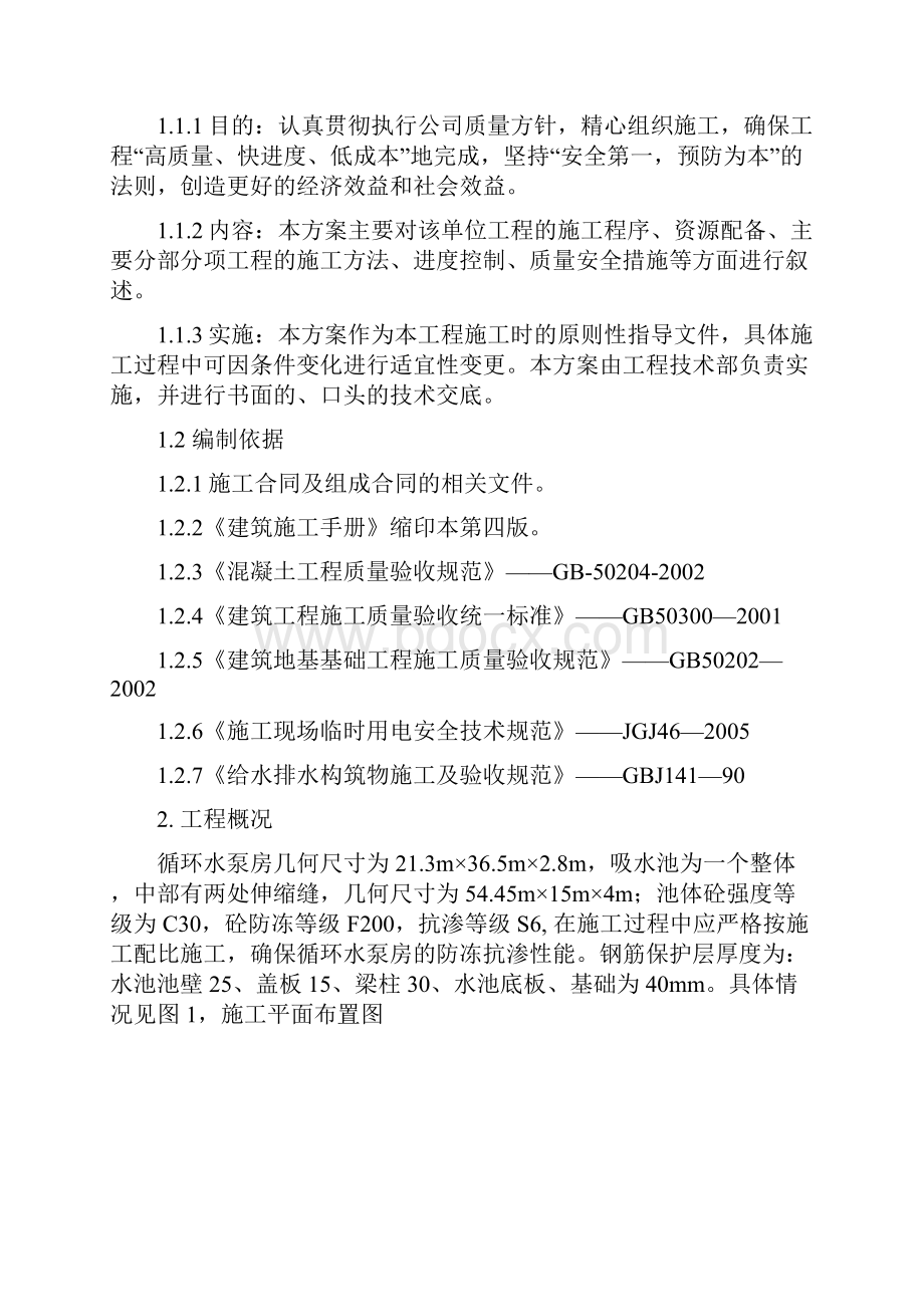 循环水泵房施工方案.docx_第2页