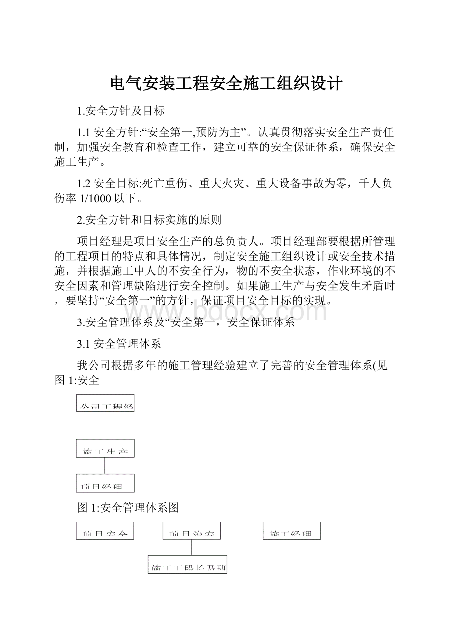 电气安装工程安全施工组织设计.docx