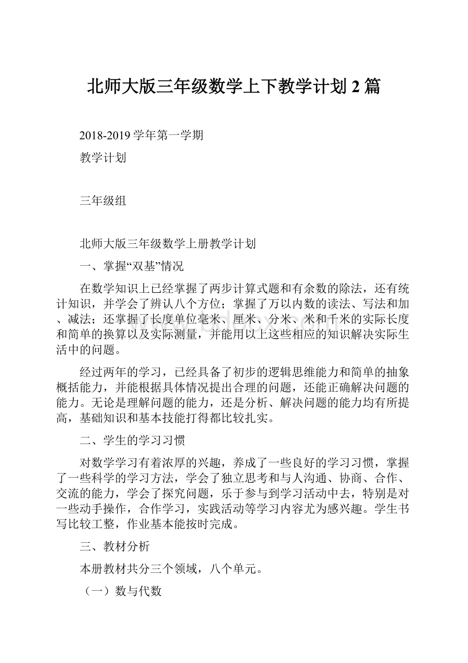 北师大版三年级数学上下教学计划2篇.docx_第1页