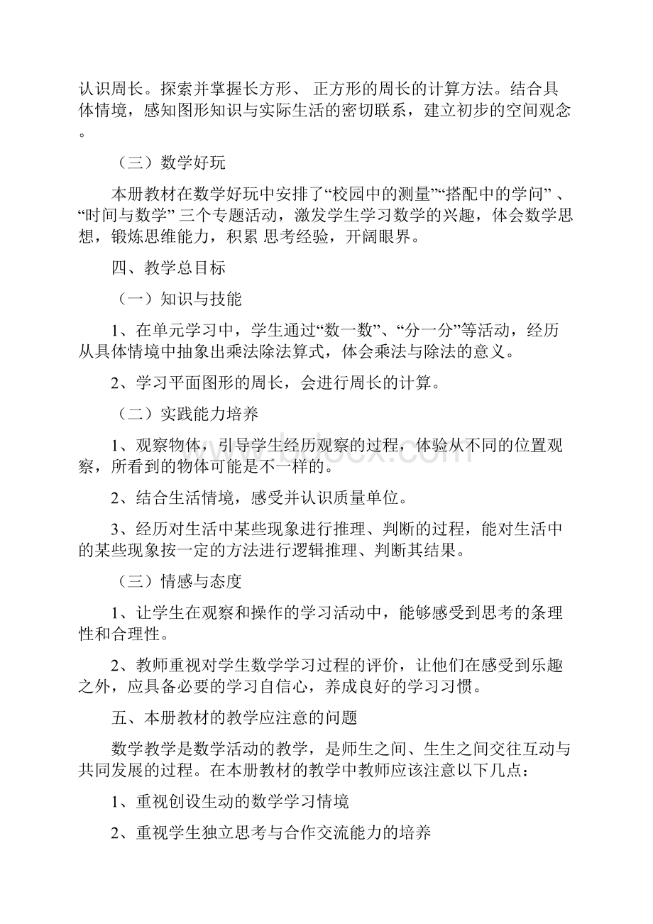 北师大版三年级数学上下教学计划2篇.docx_第3页