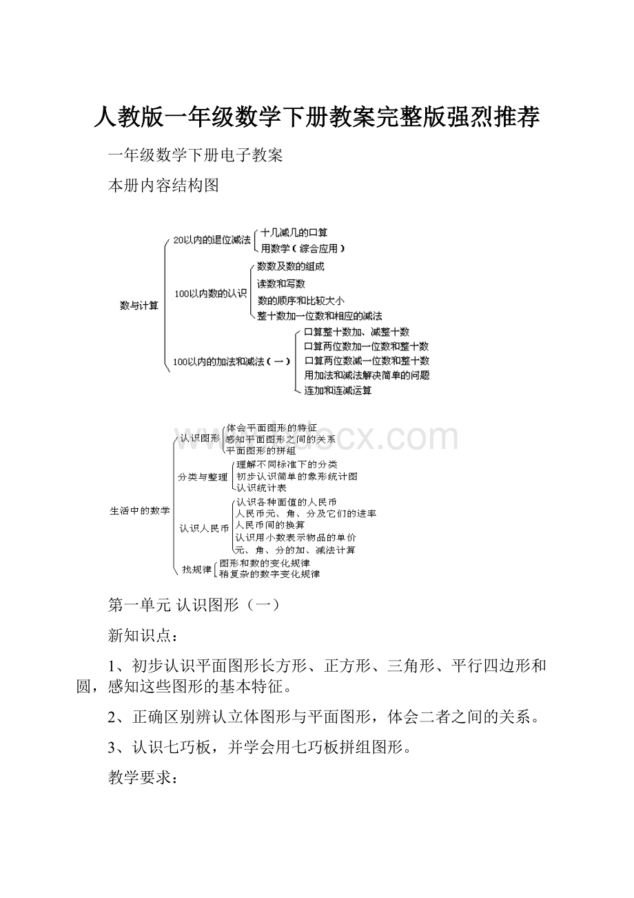 人教版一年级数学下册教案完整版强烈推荐.docx