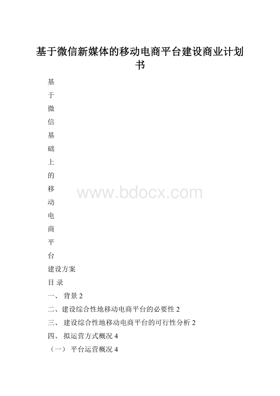 基于微信新媒体的移动电商平台建设商业计划书文档格式.docx