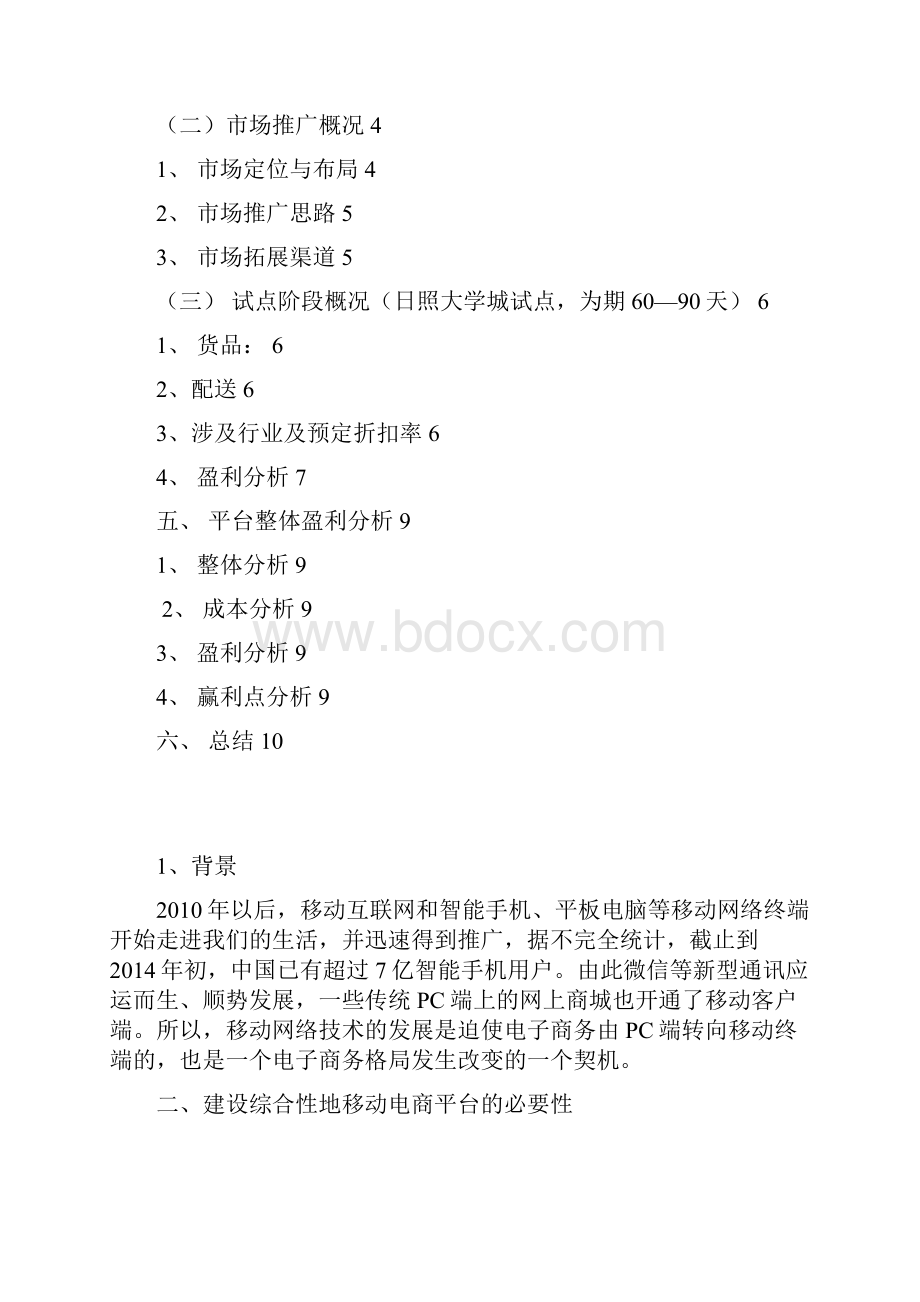 基于微信新媒体的移动电商平台建设商业计划书.docx_第2页