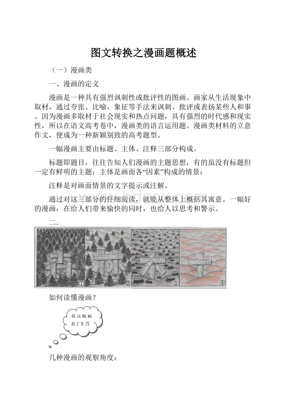 图文转换之漫画题概述Word文件下载.docx