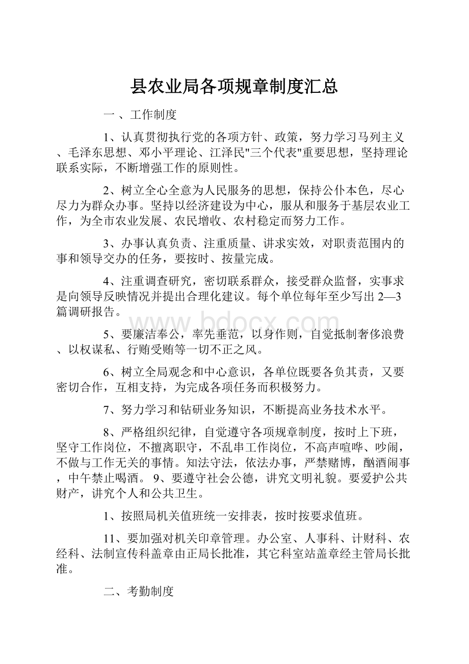 县农业局各项规章制度汇总.docx_第1页