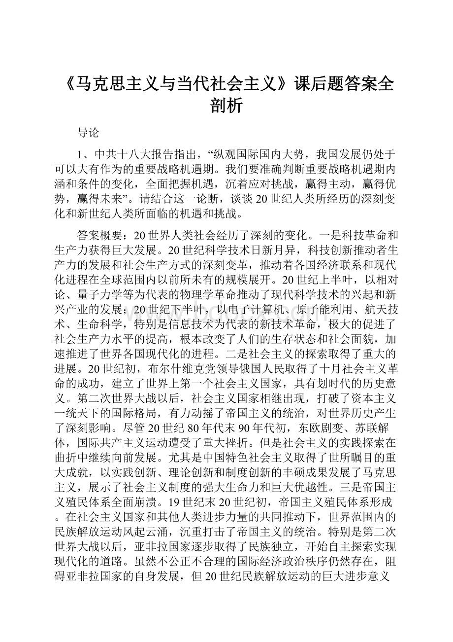 《马克思主义与当代社会主义》课后题答案全剖析.docx_第1页