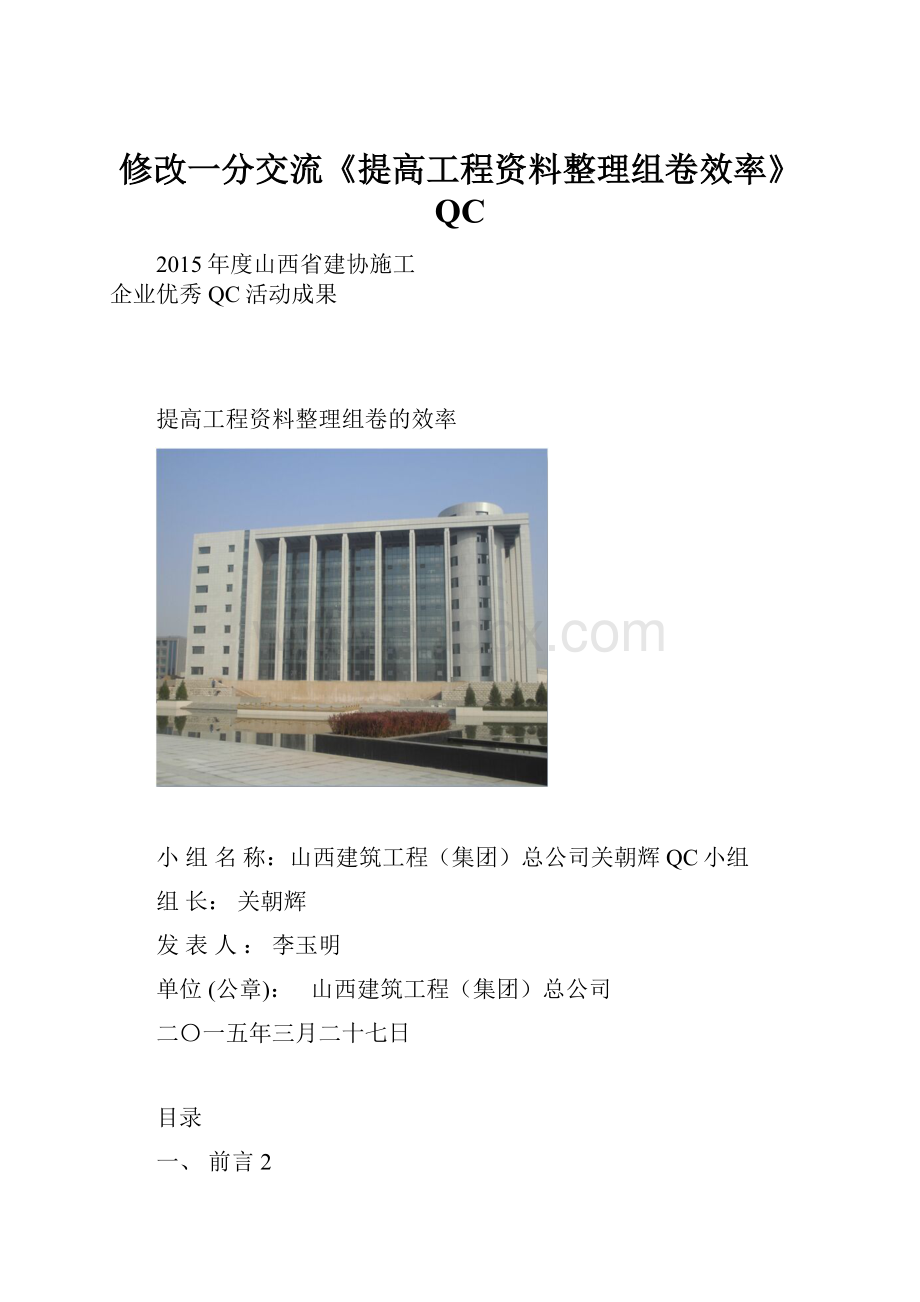 修改一分交流《提高工程资料整理组卷效率》QCWord文档下载推荐.docx