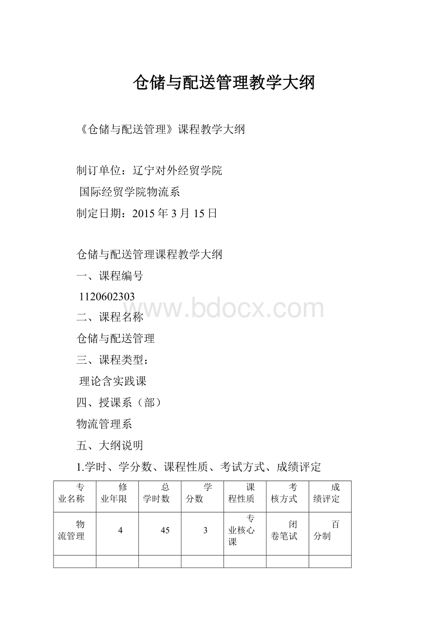 仓储与配送管理教学大纲.docx_第1页