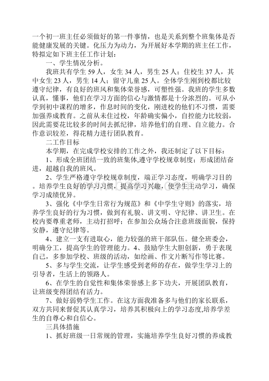 七年级初中班主任工作计划新选版.docx_第2页