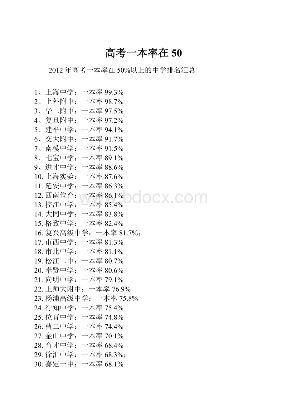 高考一本率在50.docx_第1页