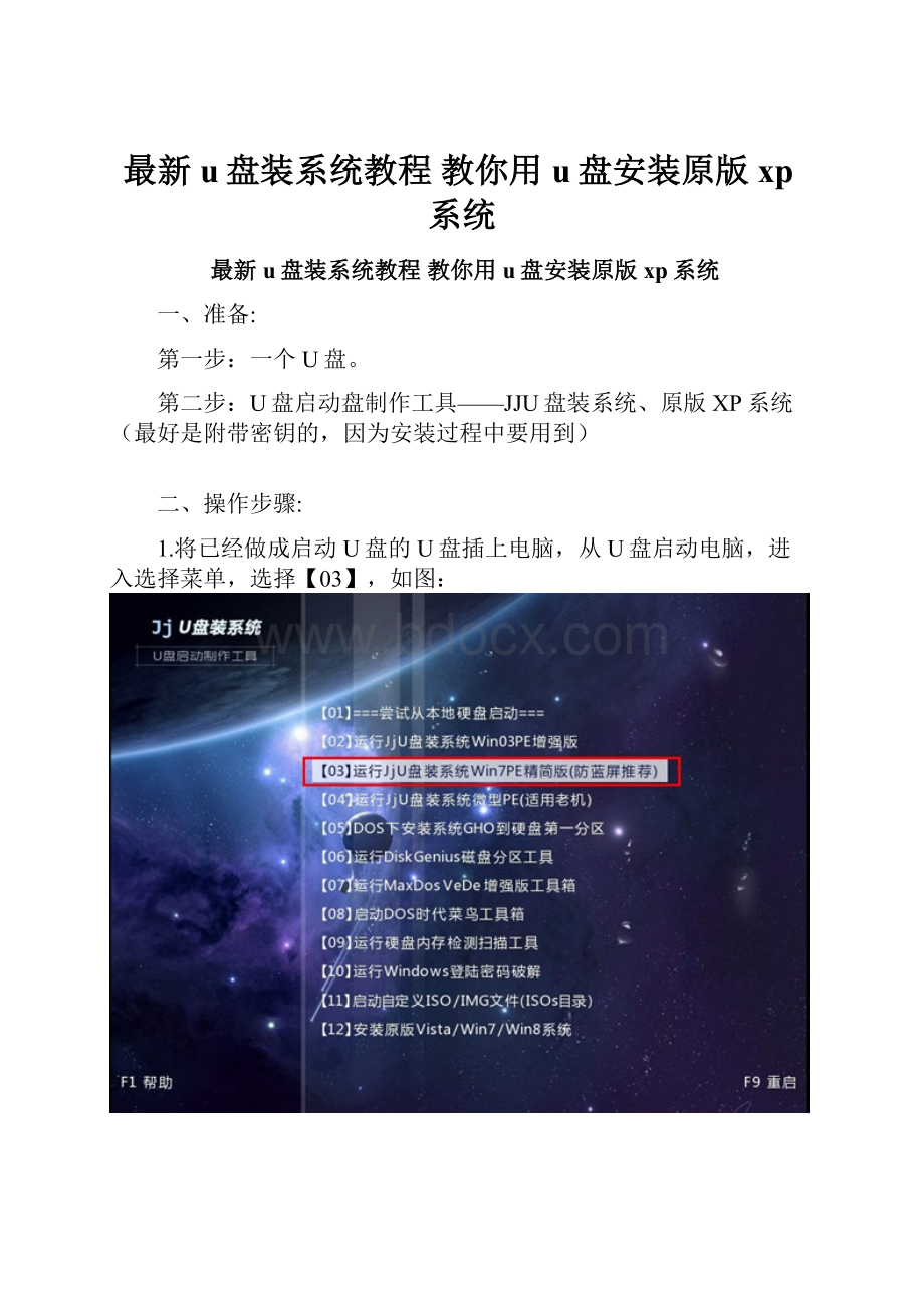 最新u盘装系统教程 教你用u盘安装原版xp系统.docx