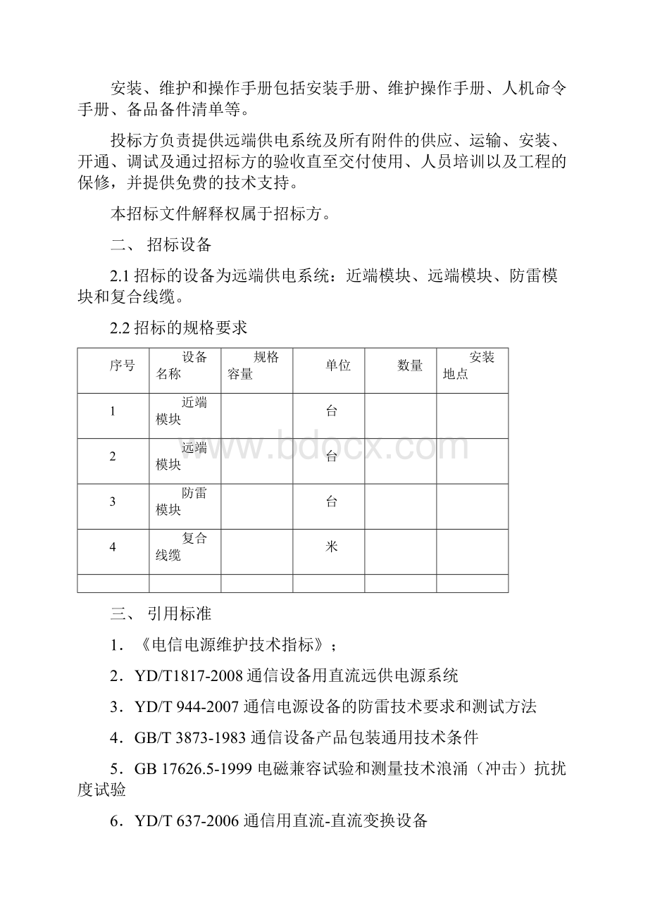 远端供电技术规范书v1.docx_第2页