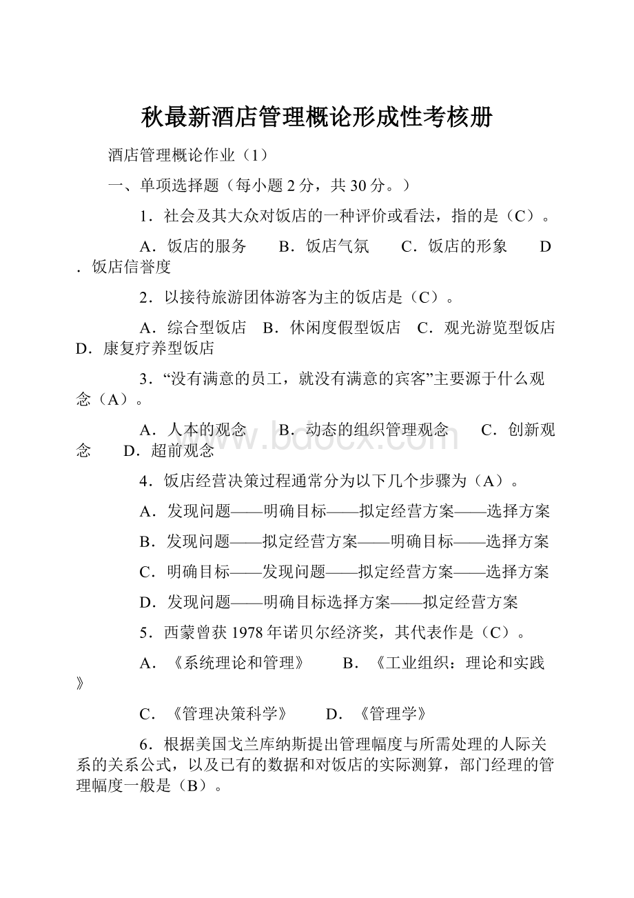 秋最新酒店管理概论形成性考核册Word文件下载.docx_第1页