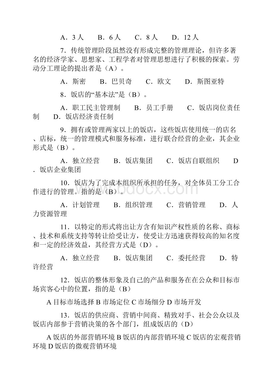 秋最新酒店管理概论形成性考核册Word文件下载.docx_第2页