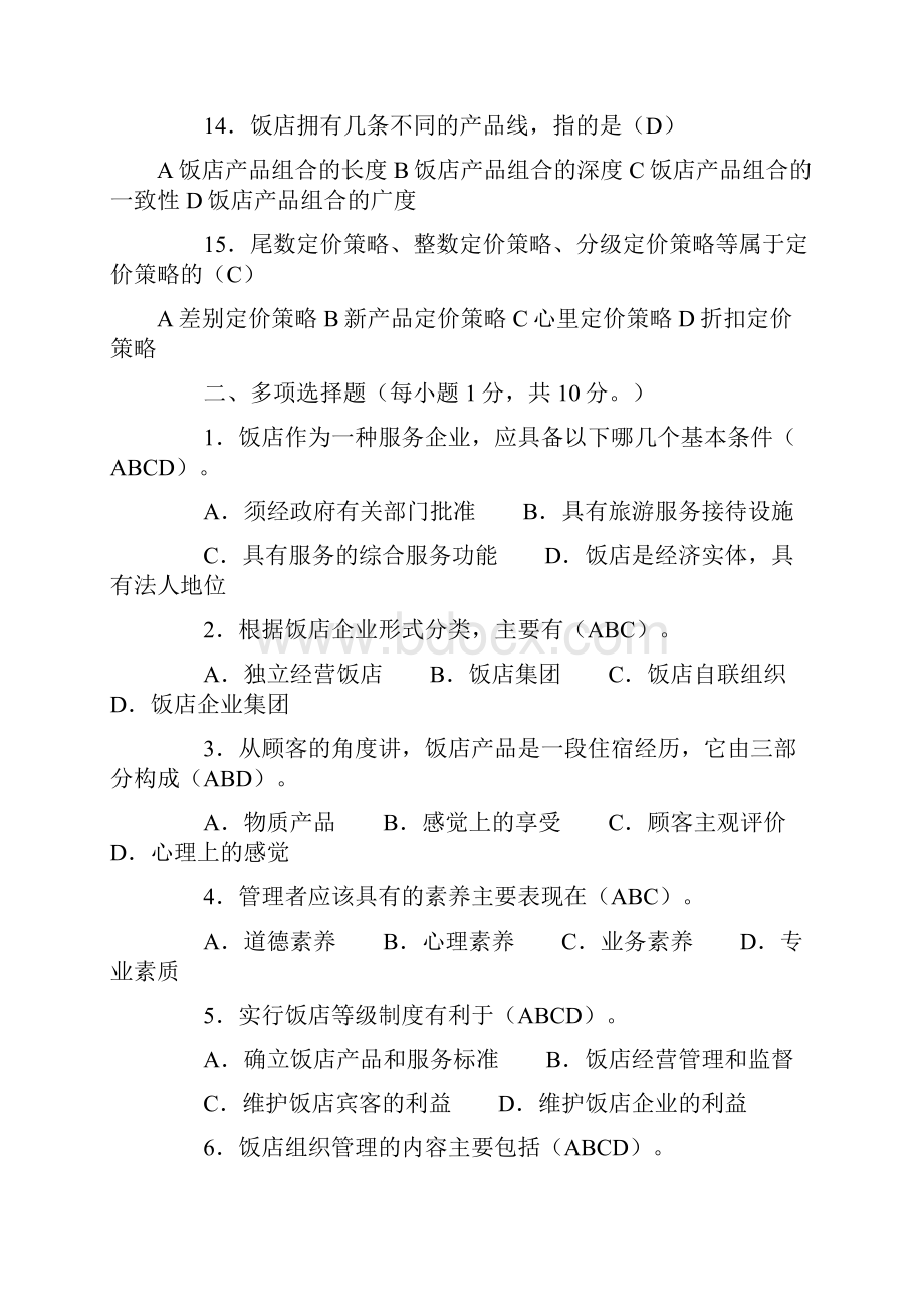 秋最新酒店管理概论形成性考核册Word文件下载.docx_第3页