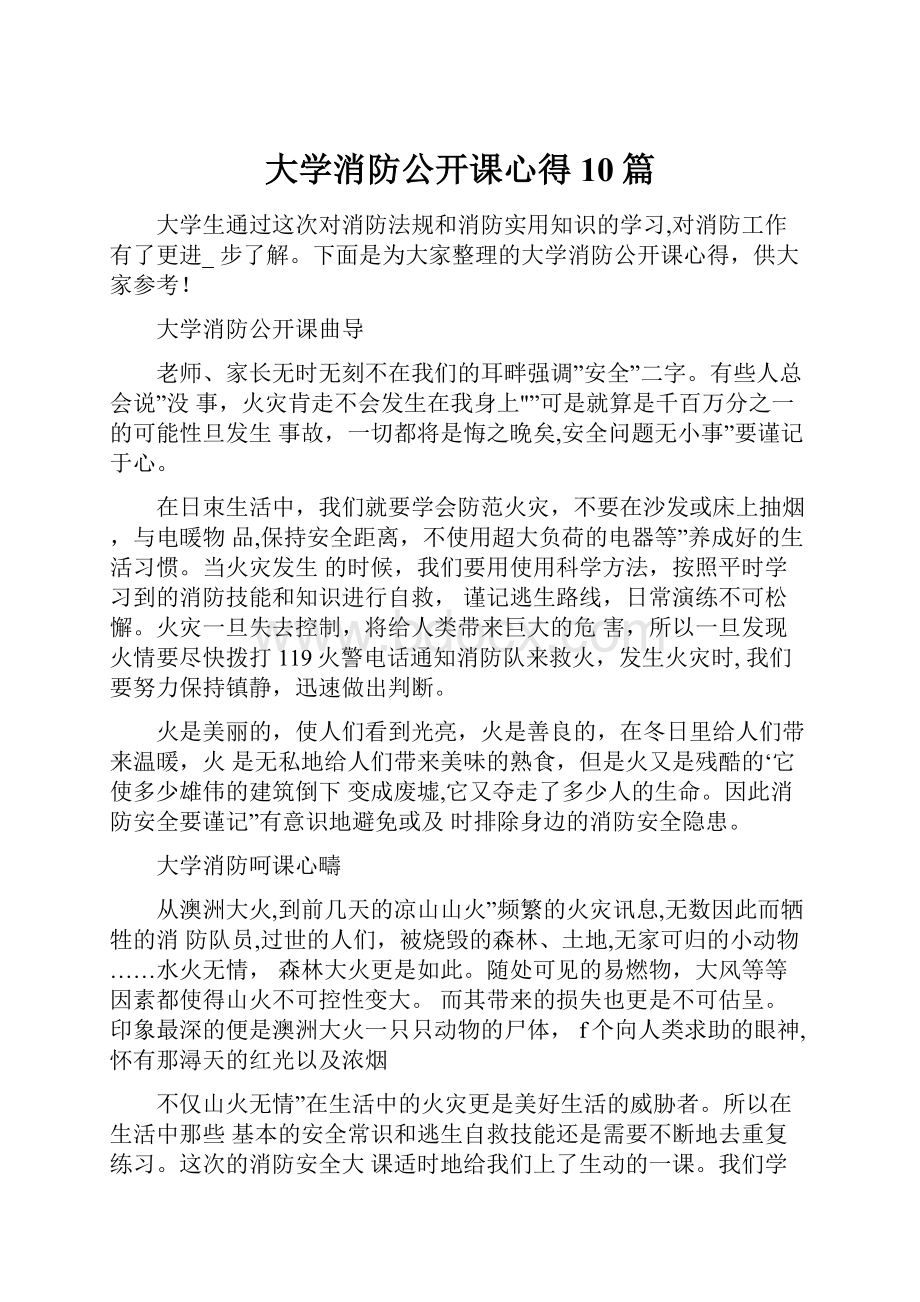 大学消防公开课心得10篇.docx_第1页