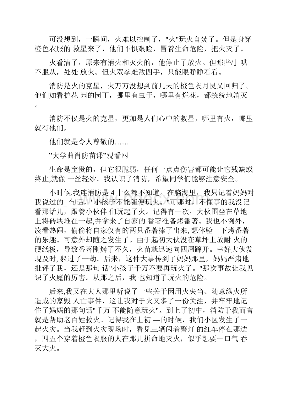 大学消防公开课心得10篇.docx_第3页