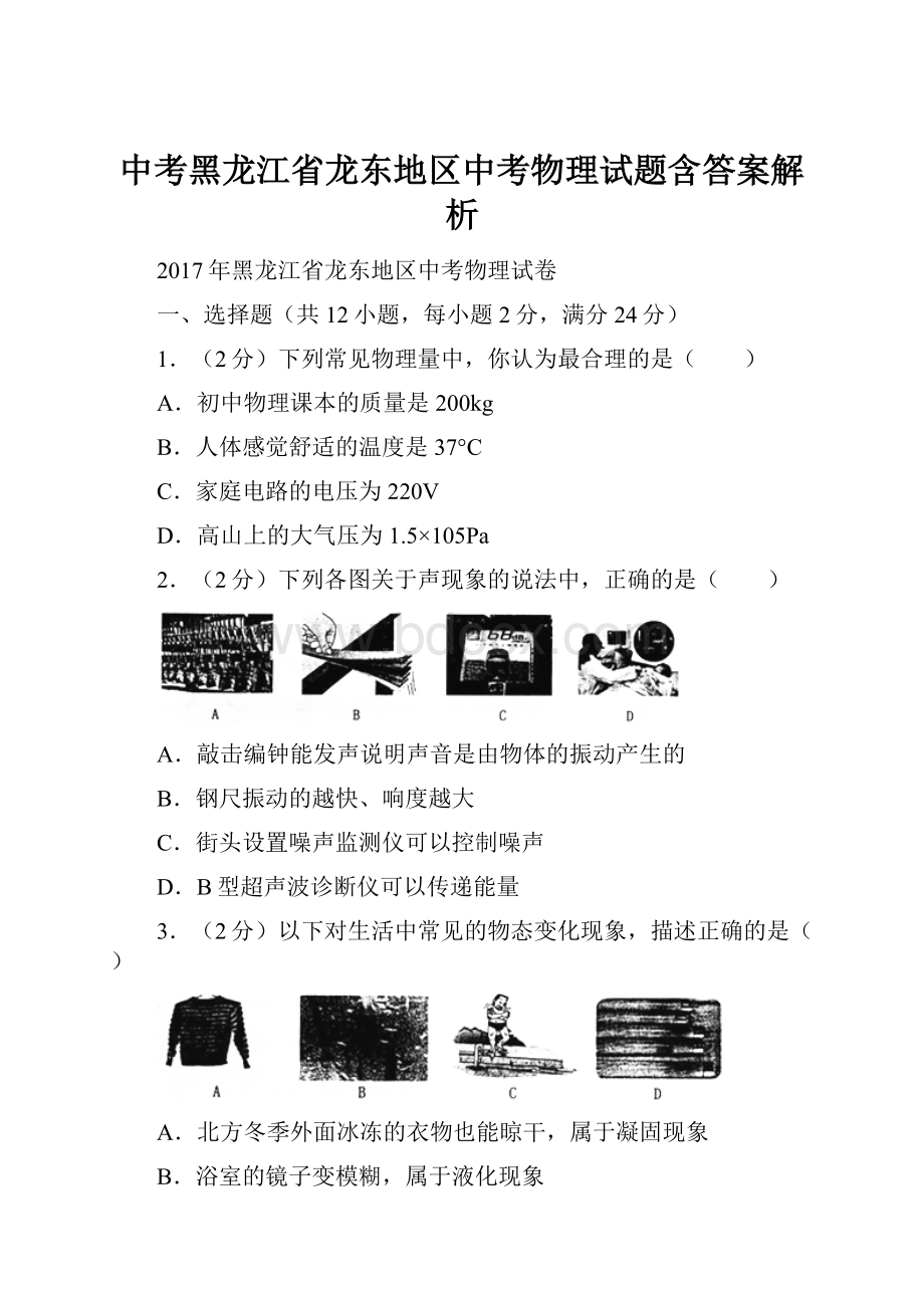 中考黑龙江省龙东地区中考物理试题含答案解析Word下载.docx_第1页