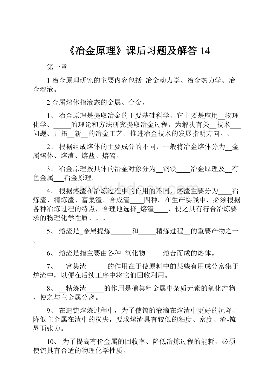 《冶金原理》课后习题及解答14.docx