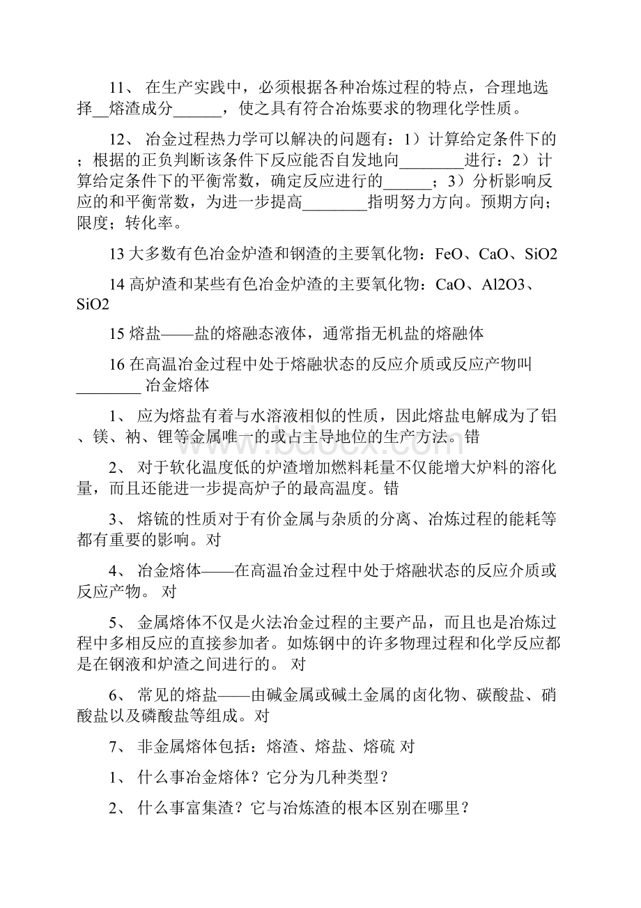 《冶金原理》课后习题及解答14.docx_第2页