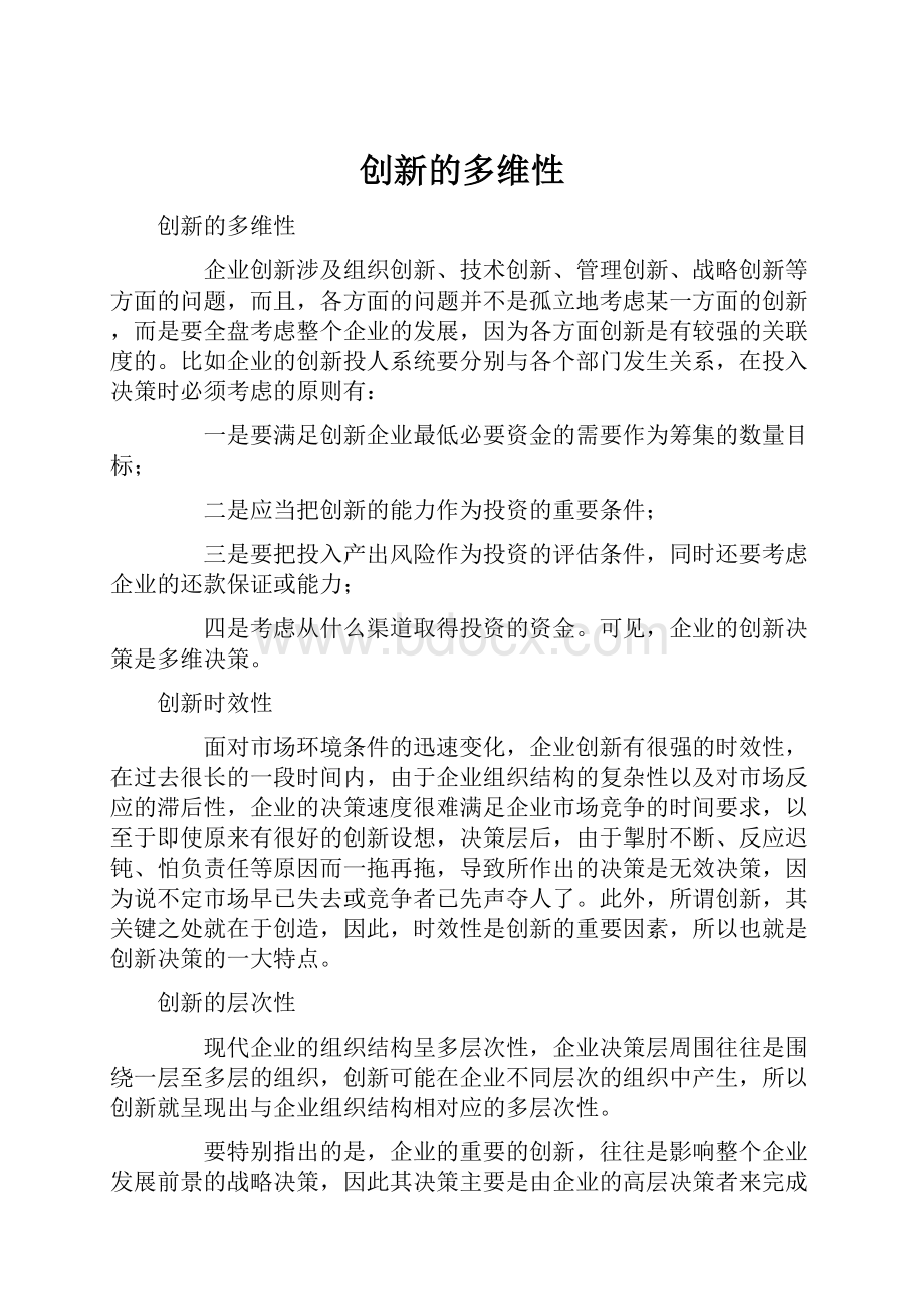 创新的多维性.docx