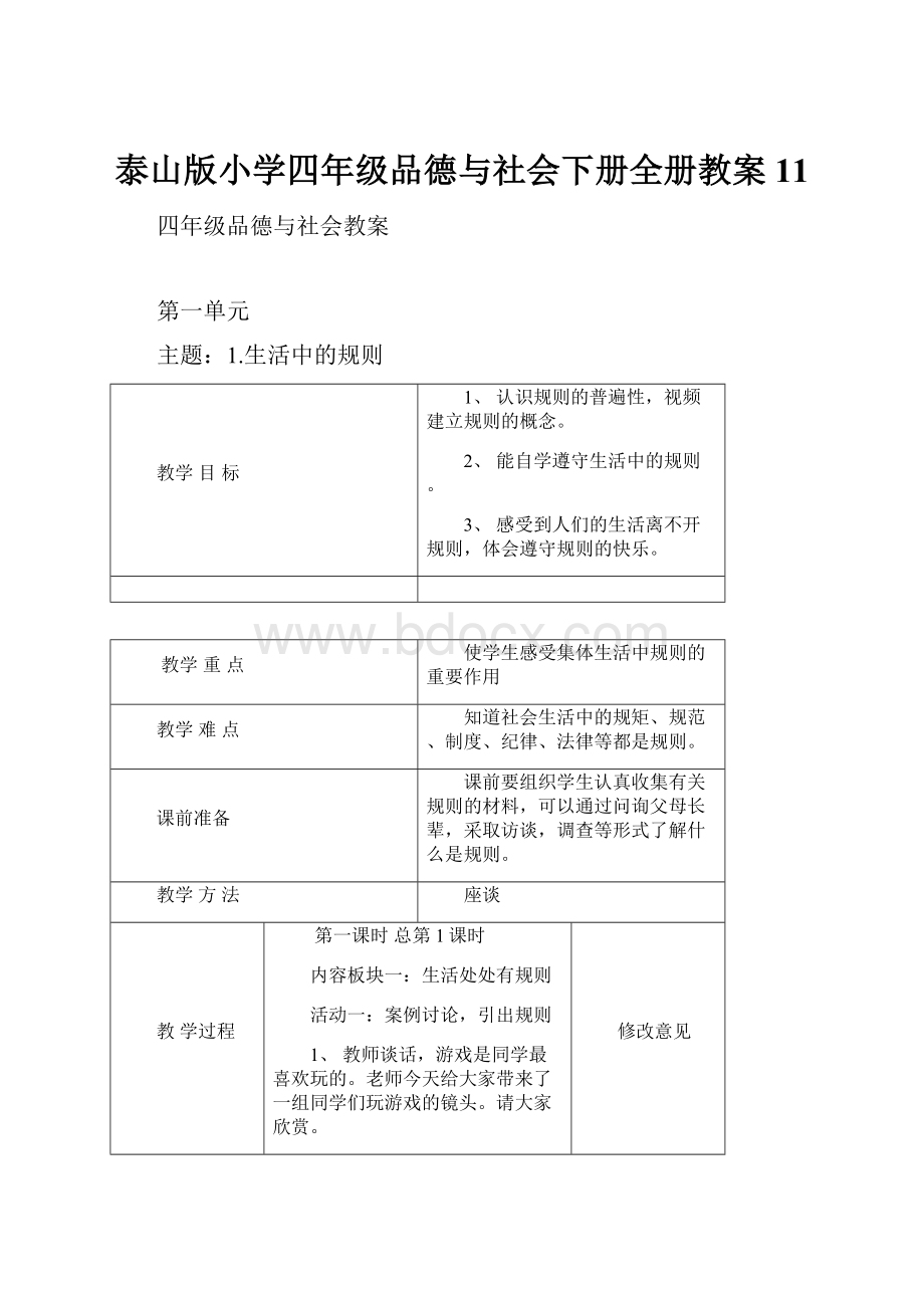 泰山版小学四年级品德与社会下册全册教案11.docx