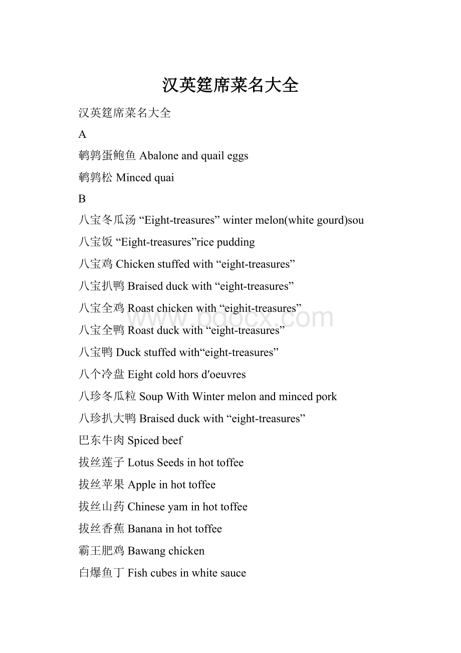 汉英筳席菜名大全.docx