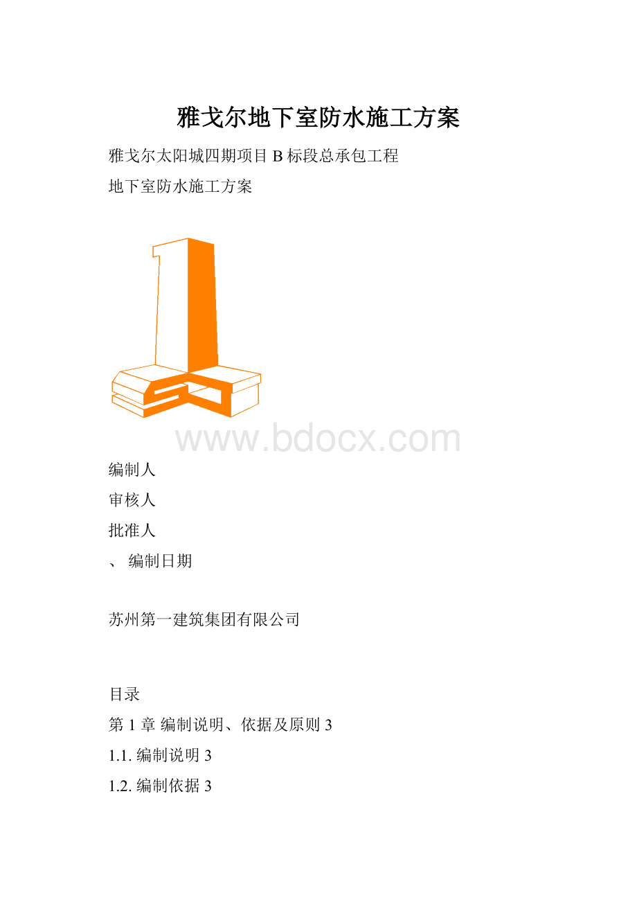 雅戈尔地下室防水施工方案.docx_第1页